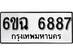 รับจองทะเบียนรถ 6887 หมวดใหม่ 6ขฉ 6887 ทะเบียนมงคล ผลรวมดี 42