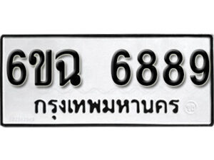 รับจองทะเบียนรถ 6889 หมวดใหม่ 6ขฉ 6889 ทะเบียนมงคล ผลรวมดี 44