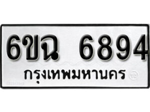 รับจองทะเบียนรถ 6894 หมวดใหม่ 6ขฉ 6894 ทะเบียนมงคล ผลรวมดี 40