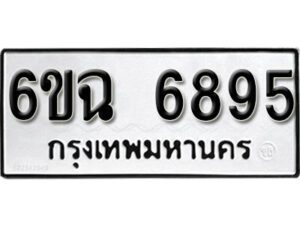 รับจองทะเบียนรถ 6895 หมวดใหม่ 6ขฉ 6895 ทะเบียนมงคล ผลรวมดี 41