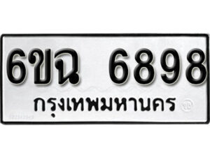 รับจองทะเบียนรถ 6898 หมวดใหม่ 6ขฉ 6898 ทะเบียนมงคล ผลรวมดี 44