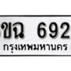 รับจองทะเบียนรถ 6926 หมวดใหม่ 6ขฉ 6926 ทะเบียนมงคล ผลรวมดี 36