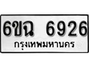 รับจองทะเบียนรถ 6926 หมวดใหม่ 6ขฉ 6926 ทะเบียนมงคล ผลรวมดี 36