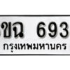 รับจองทะเบียนรถ 6939 หมวดใหม่ 6ขฉ 6939 ทะเบียนมงคล ผลรวมดี 40