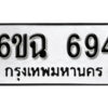 รับจองทะเบียนรถ 694 หมวดใหม่ 6ขฉ 694 ทะเบียนมงคล ผลรวมดี 32