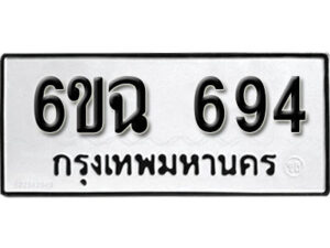 รับจองทะเบียนรถ 694 หมวดใหม่ 6ขฉ 694 ทะเบียนมงคล ผลรวมดี 32