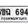 รับจองทะเบียนรถ 6944 หมวดใหม่ 6ขฉ 6944 ทะเบียนมงคล ผลรวมดี 36