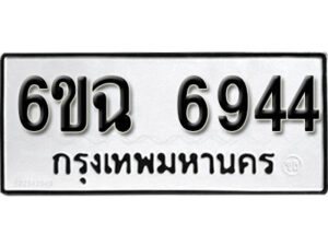 รับจองทะเบียนรถ 6944 หมวดใหม่ 6ขฉ 6944 ทะเบียนมงคล ผลรวมดี 36