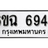 รับจองทะเบียนรถ 6949 หมวดใหม่ 6ขฉ 6949 ทะเบียนมงคล ผลรวมดี 41