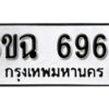 รับจองทะเบียนรถ 6962 หมวดใหม่ 6ขฉ 6962 ทะเบียนมงคล ผลรวมดี 36