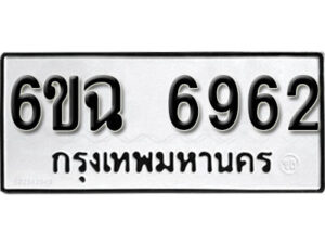 รับจองทะเบียนรถ 6962 หมวดใหม่ 6ขฉ 6962 ทะเบียนมงคล ผลรวมดี 36