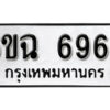 รับจองทะเบียนรถ 6966 หมวดใหม่ 6ขฉ 6966 ทะเบียนมงคล ผลรวมดี 40