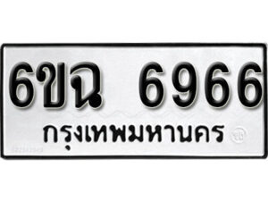 รับจองทะเบียนรถ 6966 หมวดใหม่ 6ขฉ 6966 ทะเบียนมงคล ผลรวมดี 40