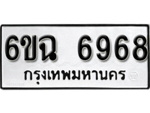 รับจองทะเบียนรถ 6968 หมวดใหม่ 6ขฉ 6968 ทะเบียนมงคล ผลรวมดี 42