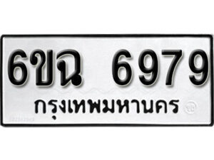 รับจองทะเบียนรถ 6979 หมวดใหม่ 6ขฉ 6979 ทะเบียนมงคล ผลรวมดี 44