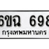 รับจองทะเบียนรถ 698 หมวดใหม่ 6ขฉ 698 ทะเบียนมงคล ผลรวมดี 36