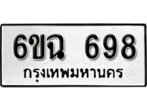 รับจองทะเบียนรถ 698 หมวดใหม่ 6ขฉ 698 ทะเบียนมงคล ผลรวมดี 36