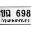 รับจองทะเบียนรถ 6986 หมวดใหม่ 6ขฉ 6986 ทะเบียนมงคล ผลรวมดี 42