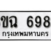 รับจองทะเบียนรถ 6988 หมวดใหม่ 6ขฉ 6988 ทะเบียนมงคล ผลรวมดี 44