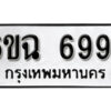 รับจองทะเบียนรถ 6994 หมวดใหม่ 6ขฉ 6994 ทะเบียนมงคล ผลรวมดี 41