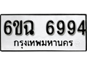 รับจองทะเบียนรถ 6994 หมวดใหม่ 6ขฉ 6994 ทะเบียนมงคล ผลรวมดี 41