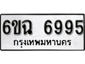 รับจองทะเบียนรถ 6995 หมวดใหม่ 6ขฉ 6995 ทะเบียนมงคล ผลรวมดี 42