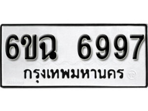 รับจองทะเบียนรถ 6997 หมวดใหม่ 6ขฉ 6997 ทะเบียนมงคล ผลรวมดี 44