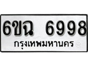 รับจองทะเบียนรถ 6998 หมวดใหม่ 6ขฉ 6998 ทะเบียนมงคล ผลรวมดี 45