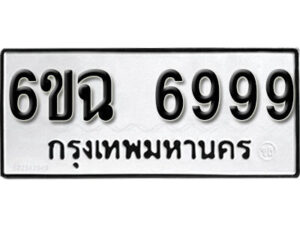 รับจองทะเบียนรถ 6999 หมวดใหม่ 6ขฉ 6999 ทะเบียนมงคล ผลรวมดี 46