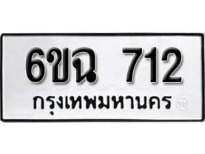 รับจองทะเบียนรถ 712 หมวดใหม่ 6ขฉ 712 ทะเบียนมงคล ผลรวมดี 23