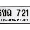 รับจองทะเบียนรถ 721 หมวดใหม่ 6ขฉ 721 ทะเบียนมงคล ผลรวมดี 23