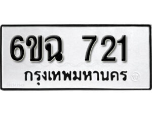 รับจองทะเบียนรถ 721 หมวดใหม่ 6ขฉ 721 ทะเบียนมงคล ผลรวมดี 23