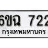 รับจองทะเบียนรถ 722 หมวดใหม่ 6ขฉ 722 ทะเบียนมงคล ผลรวมดี 24