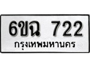 รับจองทะเบียนรถ 722 หมวดใหม่ 6ขฉ 722 ทะเบียนมงคล ผลรวมดี 24