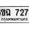 รับจองทะเบียนรถ 7277 หมวดใหม่ 6ขฉ 7277 ทะเบียนมงคล ผลรวมดี 36