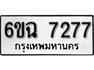 รับจองทะเบียนรถ 7277 หมวดใหม่ 6ขฉ 7277 ทะเบียนมงคล ผลรวมดี 36