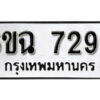 รับจองทะเบียนรถ 7299 หมวดใหม่ 6ขฉ 7299 ทะเบียนมงคล ผลรวมดี 40