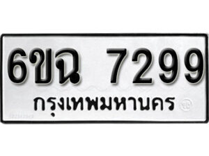 รับจองทะเบียนรถ 7299 หมวดใหม่ 6ขฉ 7299 ทะเบียนมงคล ผลรวมดี 40