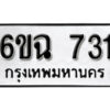 รับจองทะเบียนรถ 731 หมวดใหม่ 6ขฉ 731 ทะเบียนมงคล ผลรวมดี 24