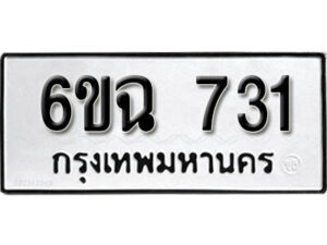 รับจองทะเบียนรถ 731 หมวดใหม่ 6ขฉ 731 ทะเบียนมงคล ผลรวมดี 24