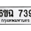 รับจองทะเบียนรถ 739 หมวดใหม่ 6ขฉ 739 ทะเบียนมงคล ผลรวมดี 32