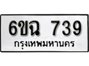 รับจองทะเบียนรถ 739 หมวดใหม่ 6ขฉ 739 ทะเบียนมงคล ผลรวมดี 32