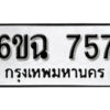 รับจองทะเบียนรถ 757 หมวดใหม่ 6ขฉ 757 ทะเบียนมงคล ผลรวมดี 32