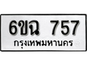 รับจองทะเบียนรถ 757 หมวดใหม่ 6ขฉ 757 ทะเบียนมงคล ผลรวมดี 32