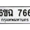 รับจองทะเบียนรถ 766 หมวดใหม่ 6ขฉ 766 ทะเบียนมงคล ผลรวมดี 32