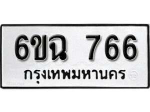 รับจองทะเบียนรถ 766 หมวดใหม่ 6ขฉ 766 ทะเบียนมงคล ผลรวมดี 32