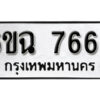 รับจองทะเบียนรถ 7666 หมวดใหม่ 6ขฉ 7666 ทะเบียนมงคล จากกรมขนส่ง