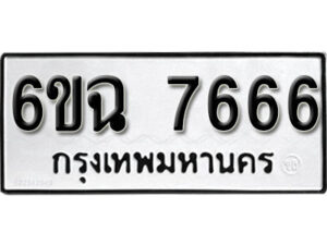 รับจองทะเบียนรถ 7666 หมวดใหม่ 6ขฉ 7666 ทะเบียนมงคล จากกรมขนส่ง