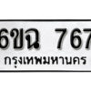 รับจองทะเบียนรถ 767 หมวดใหม่ 6ขฉ 767 ทะเบียนมงคล จากกรมขนส่ง