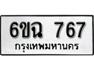 รับจองทะเบียนรถ 767 หมวดใหม่ 6ขฉ 767 ทะเบียนมงคล จากกรมขนส่ง